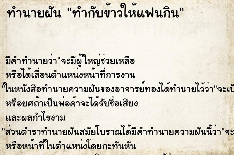 ทำนายฝัน ทำกับข้าวให้แฟนกิน ตำราโบราณ แม่นที่สุดในโลก