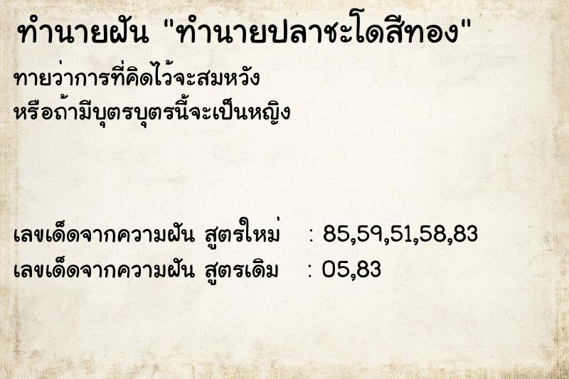 ทำนายฝันทำนายฝันทำนายปลาชะโดสีทอง