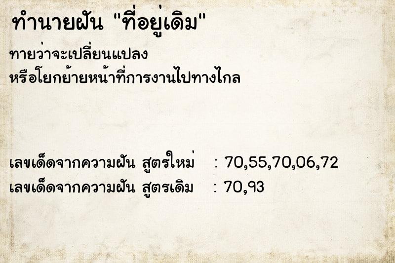 ทำนายฝันทำนายฝันที่อยู่เดิม