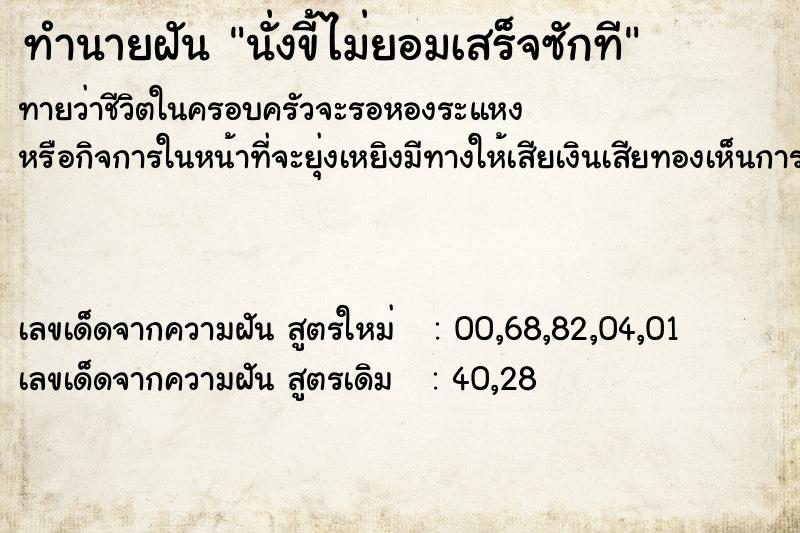 ทำนายฝันนั่งขี้ไม่ยอมเสร็จซักที ทำนายฝันทำนายฝันนั่งขี้ไม่ยอมเสร็จซักที