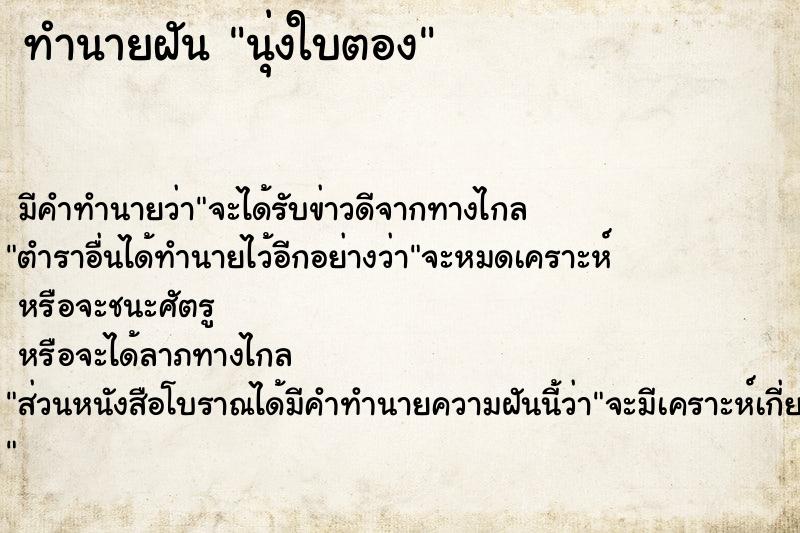 ทำนายฝัน นุ่งใบตอง ทำนายฝัน นุ่งใบตอง