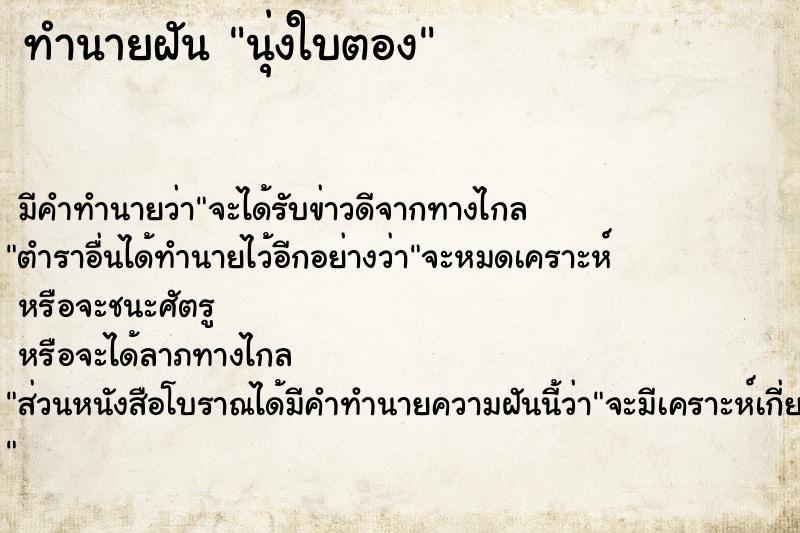 ทำนายฝัน นุ่งใบตอง ตำราโบราณ แม่นที่สุดในโลก