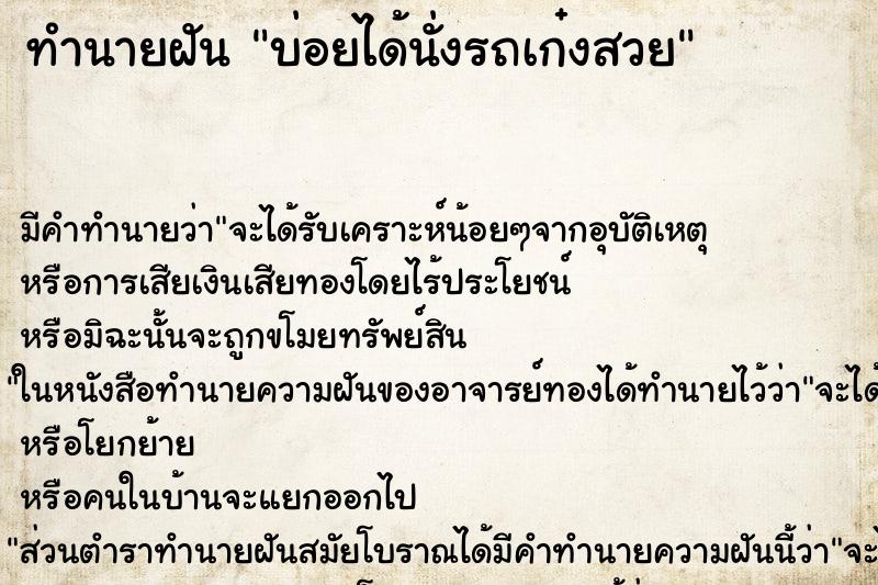 ทำนายฝันบ่อยได้นั่งรถเก๋งสวย ทำนายฝันทำนายฝันบ่อยได้นั่งรถเก๋งสวย