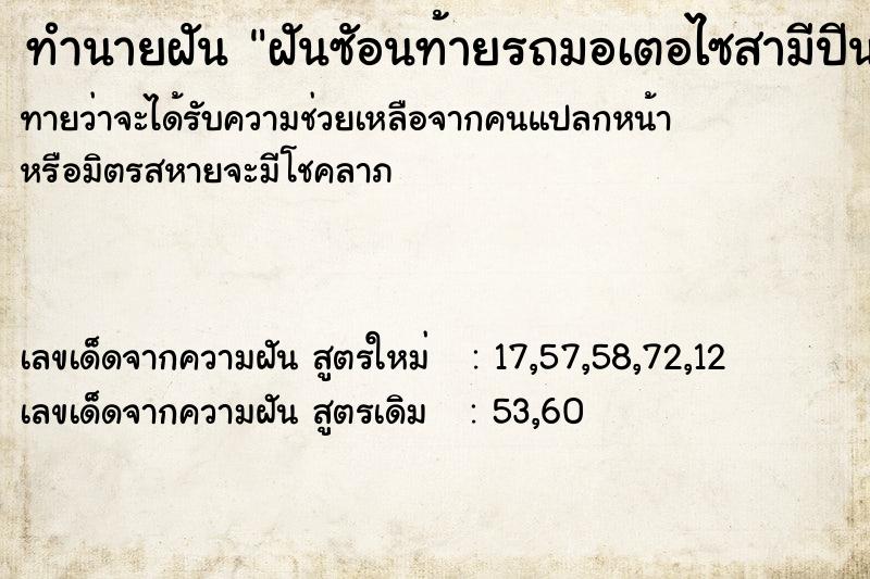 ทำนายฝันทำนายฝันฝันซัอนท้ายรถมอเตอไซสามีปีนฝั่งห้วยสูง