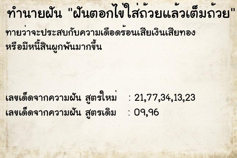 ทำนายฝันทำนายฝันฝันตอกไข่ใส่ถ้วยแล้วเต็มถ้วย