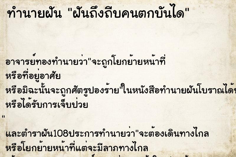 ทำนายฝันฝันถึงถีบคนตกบันได ทำนายฝันทำนายฝันฝันถึงถีบคนตกบันได