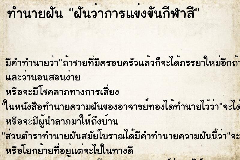 ทำนายฝันฝันว่าการแข่งขันกีฬาสี ทำนายฝันทำนายฝันฝันว่าการแข่งขันกีฬาสี