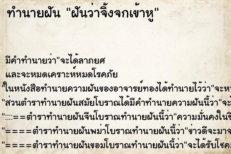 ทำนายฝัน ฝันว่าจิ้งจกเข้าหู ตำราโบราณ แม่นที่สุดในโลก