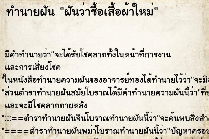 ทำนายฝันทำนายฝันฝันว่าซื้อเสื้อผ้าใหม่