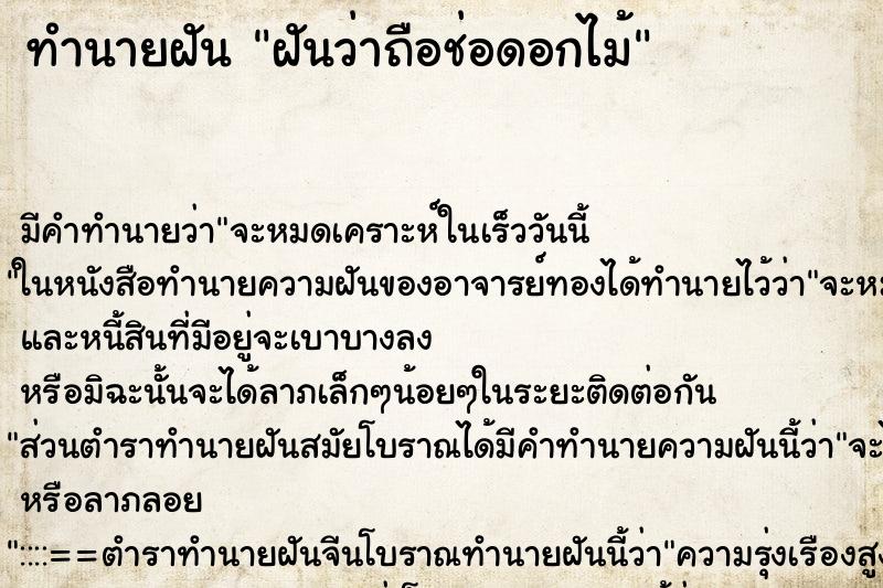 ทำนายฝันทำนายฝันฝันว่าถือช่อดอกไม้