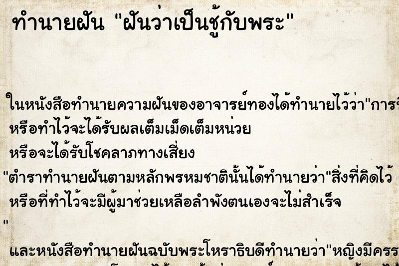 ทำนายฝันฝันว่าเป็นชู้กับพระ ทำนายฝันทำนายฝันฝันว่าเป็นชู้กับพระ