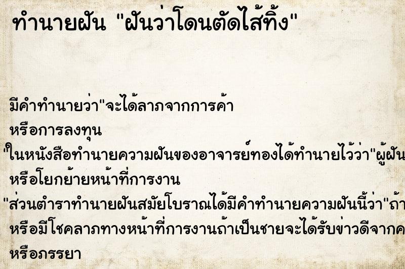ทำนายฝัน ฝันว่าโดนตัดไส้ทิ้ง ทำนายฝัน ฝันว่าโดนตัดไส้ทิ้ง