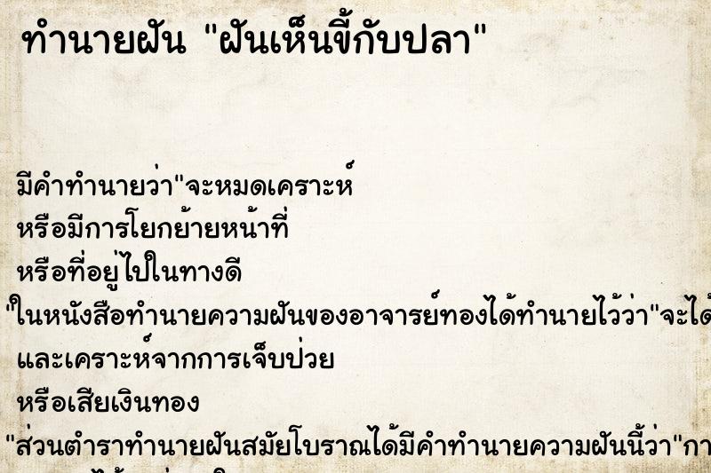 ทำนายฝันฝันเห็นขี้กับปลา ทำนายฝันทำนายฝันฝันเห็นขี้กับปลา