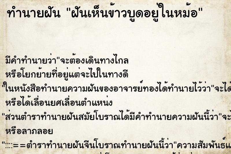 ทำนายฝัน ฝันเห็นข้าวบูดอยู่ในหม้อ ทำนายฝัน ฝันเห็นข้าวบูดอยู่ในหม้อ