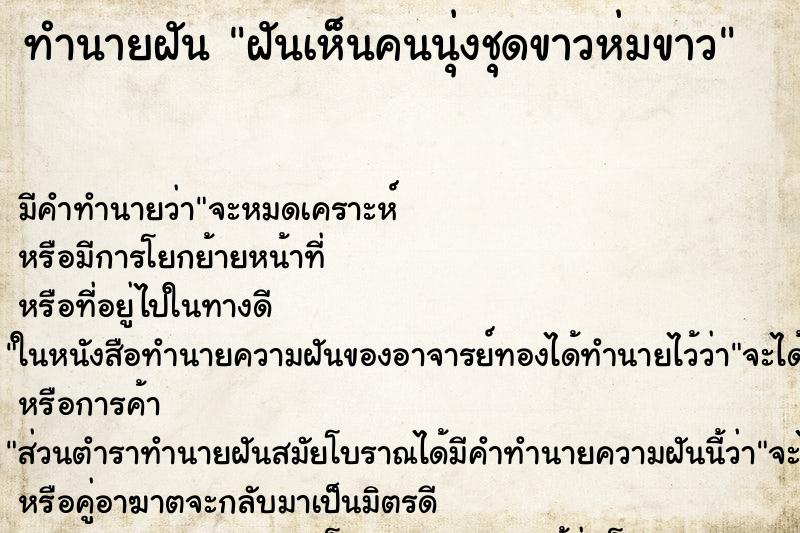 ทำนายฝันฝันเห็นคนนุ่งชุดขาวห่มขาว ทำนายฝันทำนายฝันฝันเห็นคนนุ่งชุดขาวห่มขาว