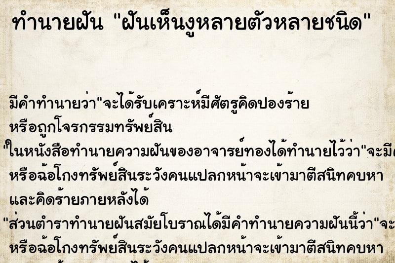 ทำนายฝัน ฝันเห็นงูหลายตัวหลายชนิด ทำนายฝัน ฝันเห็นงูหลายตัวหลายชนิด