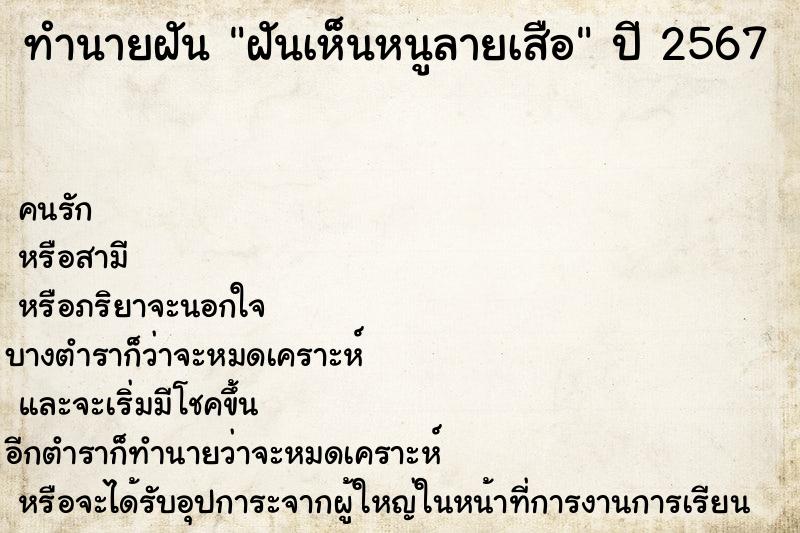 ทำนายฝันทำนายฝันฝันเห็นหนูลายเสือ