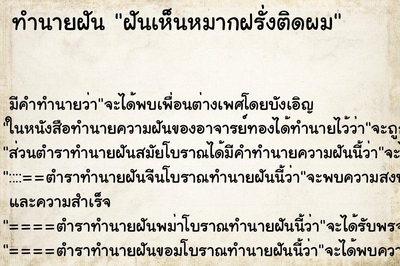 ทำนายฝันทำนายฝันฝันเห็นหมากฝรั่งติดผม
