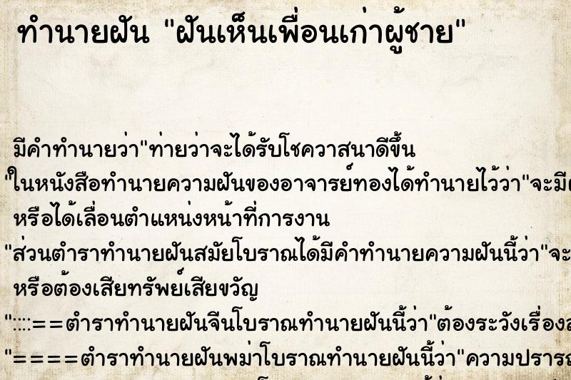 ทำนายฝัน ฝันเห็นเพื่อนเก่าผู้ชาย ทำนายฝัน ฝันเห็นเพื่อนเก่าผู้ชาย