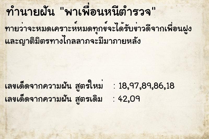 ทำนายฝันทำนายฝันพาเพื่อนหนีตำรวจ