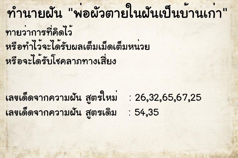 ทำนายฝันทำนายฝันพ่อผัวตายในฝันเป็นบ้านเก่า