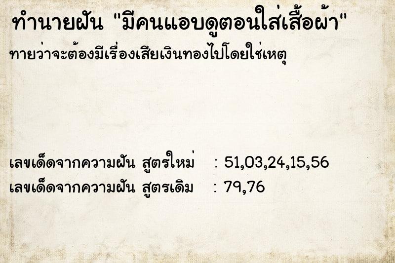 ทำนายฝันมีคนแอบดูตอนใส่เสื้อผ้า ทำนายฝันทำนายฝันมีคนแอบดูตอนใส่เสื้อผ้า