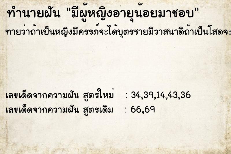 ทำนายฝันมีผู้หญิงอายุน้อยมาชอบ ทำนายฝันทำนายฝันมีผู้หญิงอายุน้อยมาชอบ