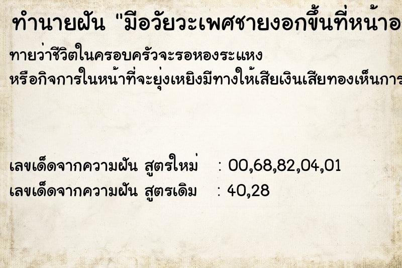ทำนายฝันมีอวัยวะเพศชายงอกขึ้นที่หน้าอกข้างขวา ทำนายฝันทำนายฝันมีอวัยวะเพศชายงอกขึ้นที่หน้าอกข้างขวา