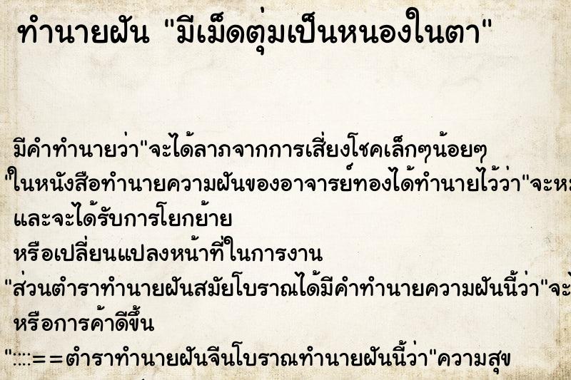 ทำนายฝันมีเม็ดตุ่มเป็นหนองในตา ทำนายฝันทำนายฝันมีเม็ดตุ่มเป็นหนองในตา