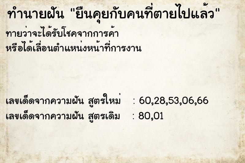 ทำนายฝัน ยืนคุยกับคนที่ตายไปแล้ว ทำนายฝัน ยืนคุยกับคนที่ตายไปแล้ว