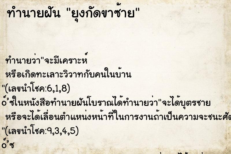 ทำนายฝันทำนายฝันยุงกัดขาซ้าย