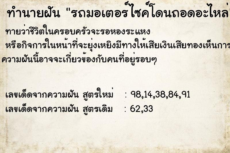 ทำนายฝันทำนายฝันรถมอเตอร์ไซค์โดนถอดอะไหล่