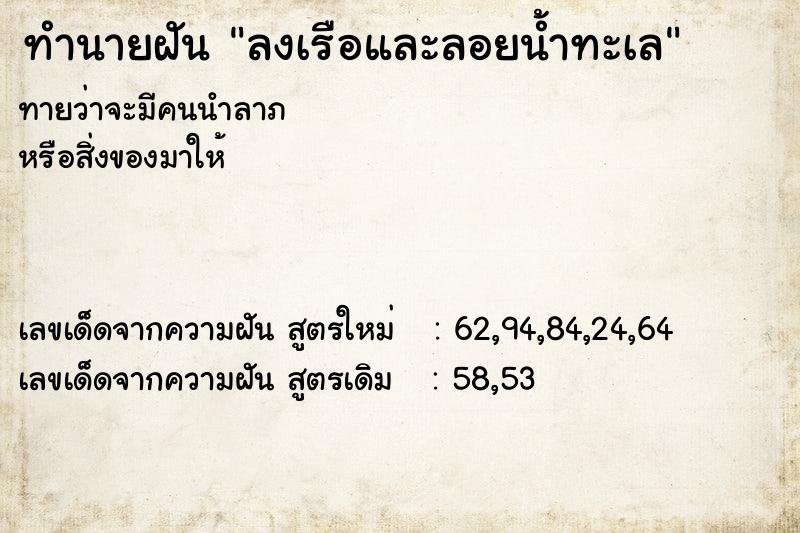 ทำนายฝันทำนายฝันลงเรือและลอยน้ำทะเล