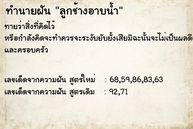 ทำนายฝันทำนายฝันลูกช้างอาบน้ำ