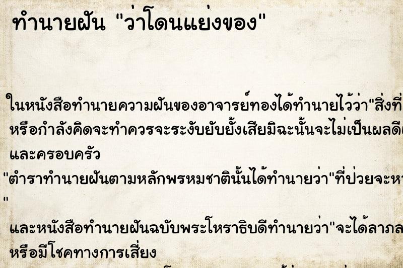 ทำนายฝัน ว่าโดนแย่งของ ทำนายฝัน ว่าโดนแย่งของ