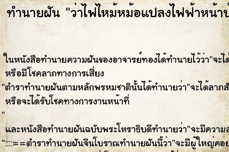 ทำนายฝันว่าไฟไหม้หม้อแปลงไฟฟ้าหน้าบ้าน ทำนายฝันทำนายฝันว่าไฟไหม้หม้อแปลงไฟฟ้าหน้าบ้าน
