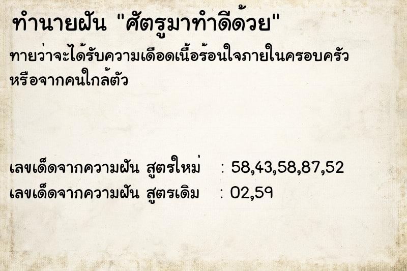 ทำนายฝัน ศัตรูมาทําดีด้วย ทำนายฝัน ศัตรูมาทําดีด้วย