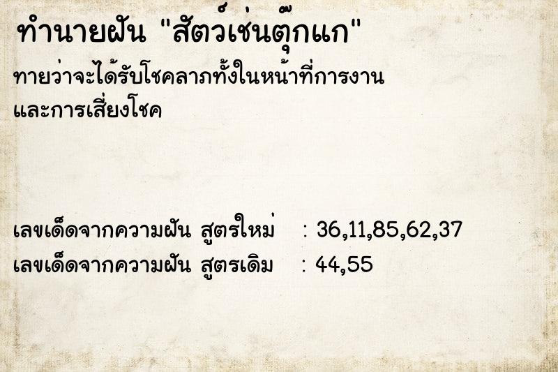 ทำนายฝันทำนายฝันสัตว์เช่นตุ๊กแก