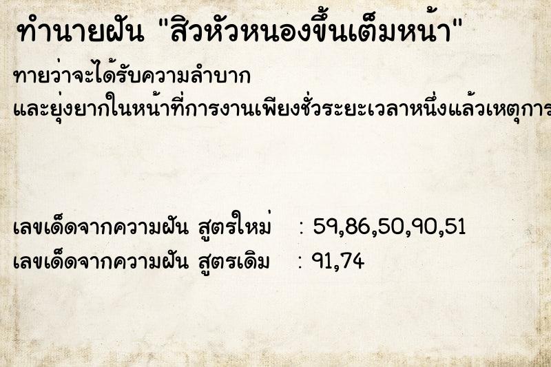 ทำนายฝันสิวหัวหนองขึ้นเต็มหน้า ทำนายฝันทำนายฝันสิวหัวหนองขึ้นเต็มหน้า