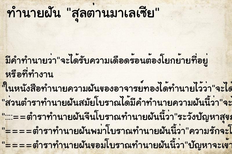 ทำนายฝันทำนายฝันสุลต่านมาเลเซีย