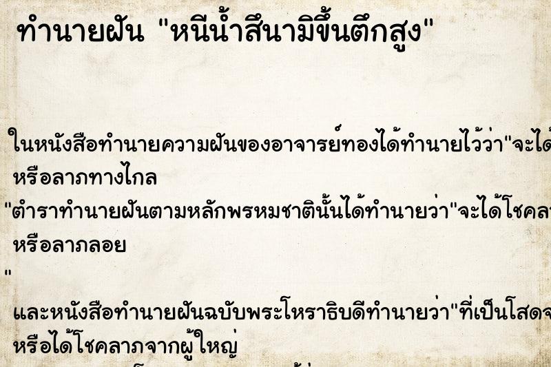 ทำนายฝัน หนีน้ำสึนามิขึ้นตึกสูง