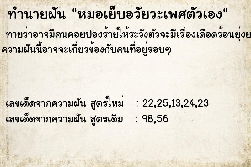 ทำนายฝันทำนายฝันหมอเย็บอวัยวะเพศตัวเอง