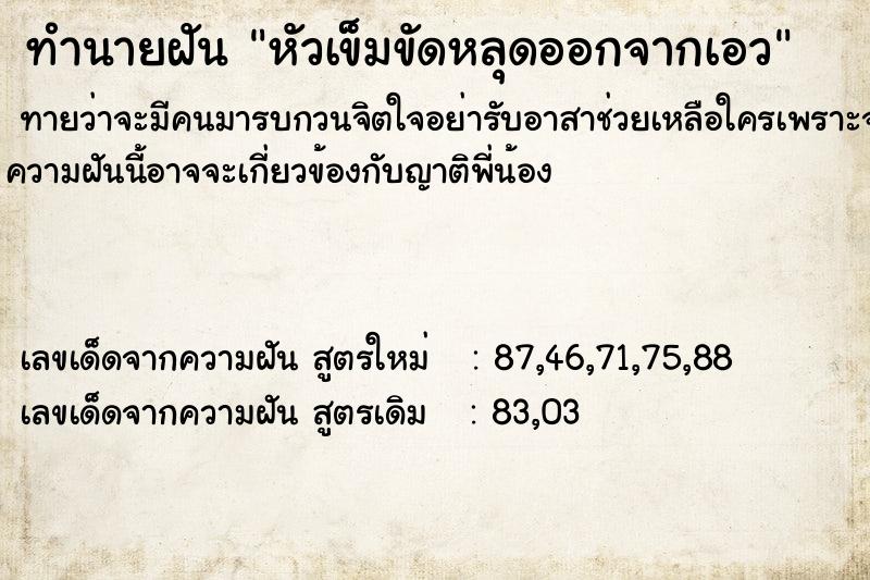 ทำนายฝันทำนายฝันหัวเข็มขัดหลุดออกจากเอว