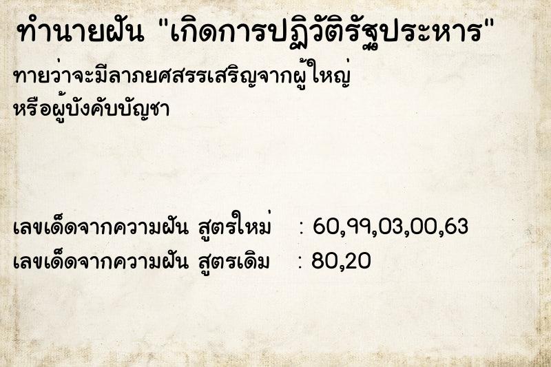 ทำนายฝันทำนายฝันเกิดการปฏิวัติรัฐประหาร