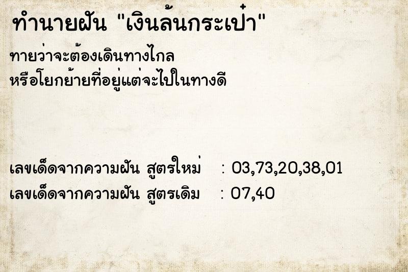 ทำนายฝันเงินล้นกระเป๋า ทำนายฝันทำนายฝันเงินล้นกระเป๋า