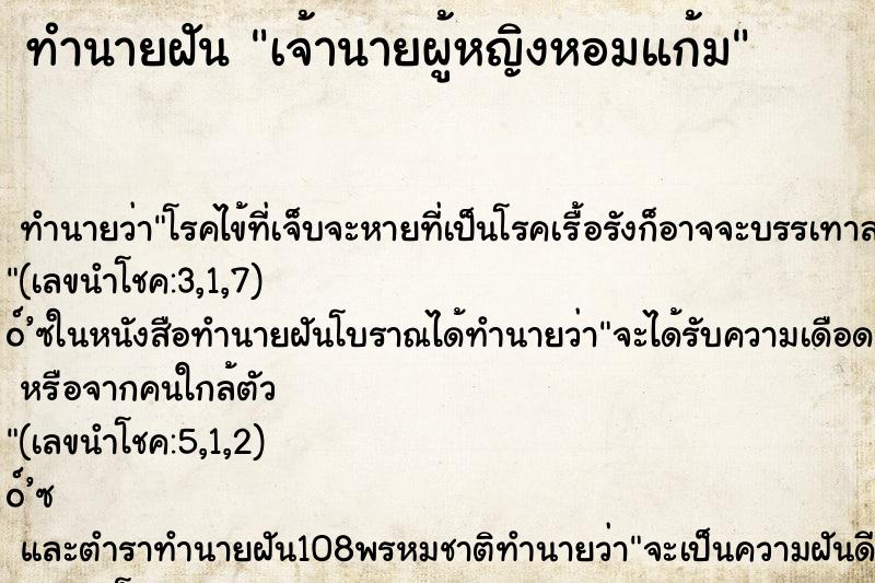 ทำนายฝันทำนายฝันเจ้านายผู้หญิงหอมแก้ม