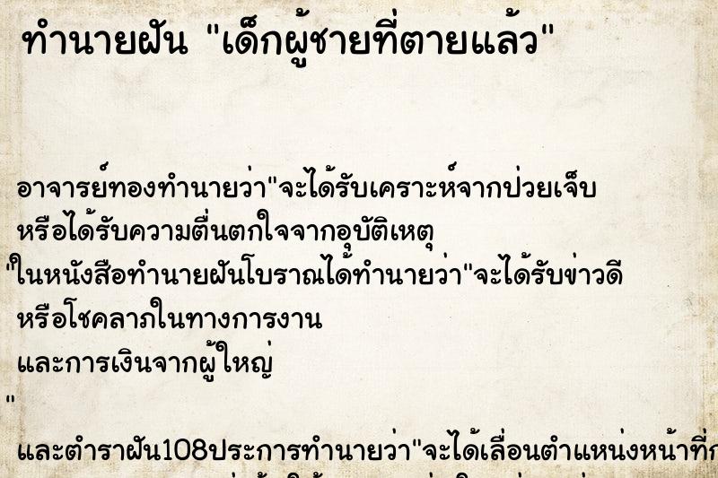 ทำนายฝันเด็กผู้ชายที่ตายแล้ว ทำนายฝันทำนายฝันเด็กผู้ชายที่ตายแล้ว