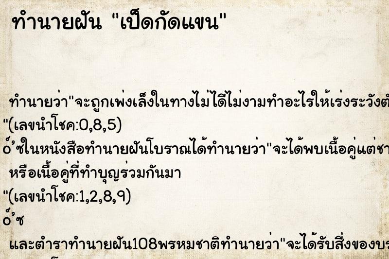 ทำนายฝันทำนายฝันเป็ดกัดแขน