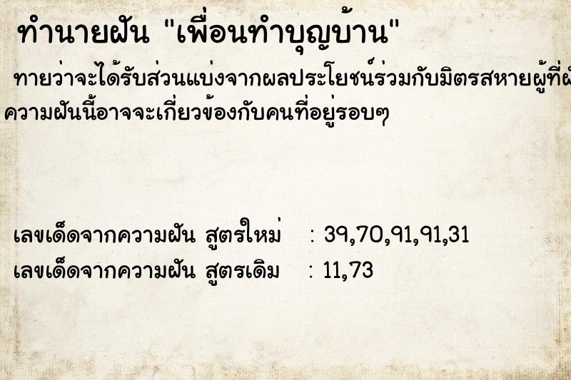ทำนายฝันทำนายฝันเพื่อนทำบุญบ้าน