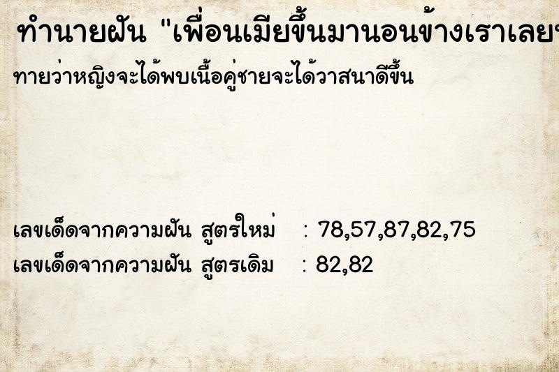 ทำนายฝันเพื่อนเมียขึ้นมานอนข้างเราเลยนอนกอดจูบกัน ทำนายฝันทำนายฝันเพื่อนเมียขึ้นมานอนข้างเราเลยนอนกอดจูบกัน